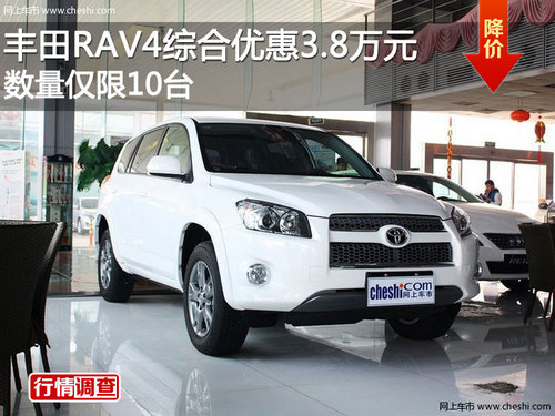 丰田RAV4综合优惠3.8万元 数量仅限10台