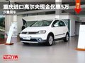 重慶進(jìn)口高爾夫現(xiàn)金優(yōu)惠5萬 少量現(xiàn)車