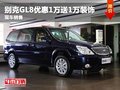重慶別克GL8優惠1萬送1萬裝飾 現車銷售