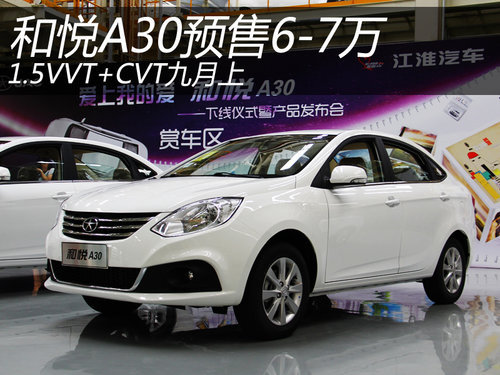 江淮和悦A30预售6-7万 1.5VVT+CVT九月上