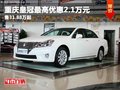 重慶皇冠最高優(yōu)惠2.1萬元 售31.88萬起