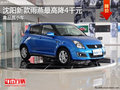 沈陽雨燕最高優惠4000元 高品質小車