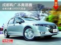 成都购广本奥德赛 全系优惠10000元现金