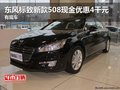 東風標致新款508現(xiàn)金優(yōu)惠4千元 有現(xiàn)車