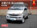 五菱之光最低2.98萬 購車送1100保險 現(xiàn)車
