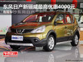 东风日产新骊威最高优惠4000元 有现车