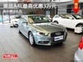 太原奥迪A4L优惠3万送礼包 现车供应中