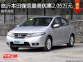 臨沂廣本鋒范最高優(yōu)惠2.05萬 現(xiàn)車充足