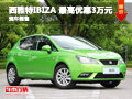 長(zhǎng)沙眾特西雅特IBIZA 最高優(yōu)惠3萬(wàn)元