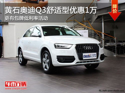 黃石奧迪Q3舒適型優(yōu)惠1萬