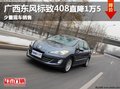 南寧標(biāo)致408 1.6L最高直降1.5萬(wàn)元 現(xiàn)車有售