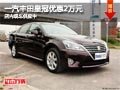 太原一汽豐田皇冠優(yōu)惠2萬元 少量車供應(yīng)