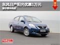 太原東風日產陽光優惠1萬元 現車供應中