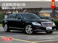 成都購奔馳S級 最高綜合優(yōu)惠30萬元