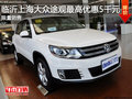 臨沂上海大眾途觀優惠5千元 僅限特價車