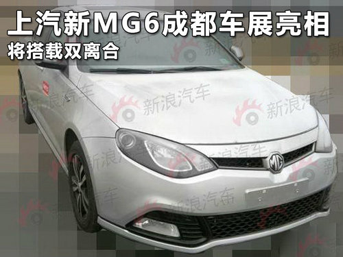 新款上汽MG6成都車展亮相 將搭載雙離合