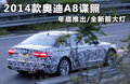 奥迪全新A8预览图曝光 8.21日正式发布