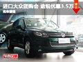 進(jìn)口大眾團(tuán)購鉅惠 途銳優(yōu)惠3.5萬元
