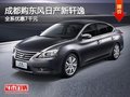 成都購東風日產新軒逸 全系優(yōu)惠7千元