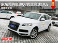 东莞购奥迪Q7优惠高达10万 再赠送全保