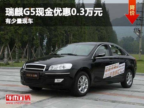 重庆瑞麒G5现金优惠0.3万元 有少量现车