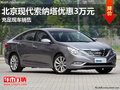 鑫廣達(dá)索納塔八最高鉅惠3.5萬(wàn)元 有現(xiàn)車
