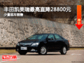丰田凯美瑞最高直降28800元 有少量现车