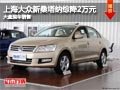 晉中上海大眾桑塔納綜降2萬元 現(xiàn)車供應