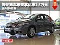 鋒范購車最高可享優惠1.8萬元 現車銷售