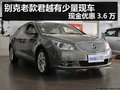 别克老款君越有少量现车 现金优惠3.6万