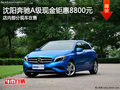 沈陽(yáng)奔馳A現(xiàn)金直降8800元 少量現(xiàn)車在售