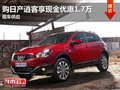 東莞購日產(chǎn)逍客享現(xiàn)金優(yōu)惠1.7萬 現(xiàn)車足