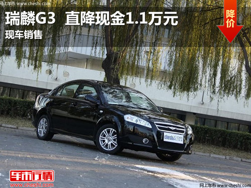 南昌瑞麒G3 直降现金1.1万元 现车销售