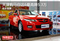 天津購馬自達6最高降5.3萬 現(xiàn)車銷售
