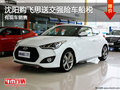 沈陽(yáng)購(gòu)飛思送交強(qiáng)險(xiǎn)車船稅 有現(xiàn)車銷售