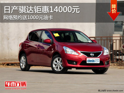 黃石日產(chǎn)七夕 騏達鉅惠14000元“價”給你
