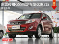 東莞傳祺GS5指定車型優(yōu)惠2萬 送大禮包