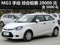 杭州MG3手動 綜合鉅惠20000元 含5000禮