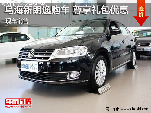 烏海上海大眾新朗逸購車 尊享禮包優(yōu)惠