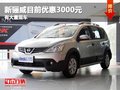 重庆新骊威目前优惠3000元 有大量现车