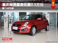 重慶雨燕最高優惠0.5萬元 售7.68萬起