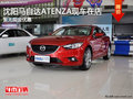沈陽馬自達(dá)ATENZA現(xiàn)車在店 暫無現(xiàn)金優(yōu)惠