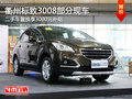 衢州東風(fēng)標(biāo)致3008置換享3000補(bǔ)貼 有現(xiàn)車