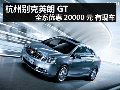 杭州别克英朗GT全系优惠20000元 有现车