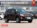 东莞老款丰田RAV4清仓优惠3万 少量现车