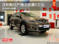 沈陽(yáng)購(gòu)日產(chǎn)樓蘭優(yōu)惠5萬(wàn)元 店內(nèi)現(xiàn)車銷售