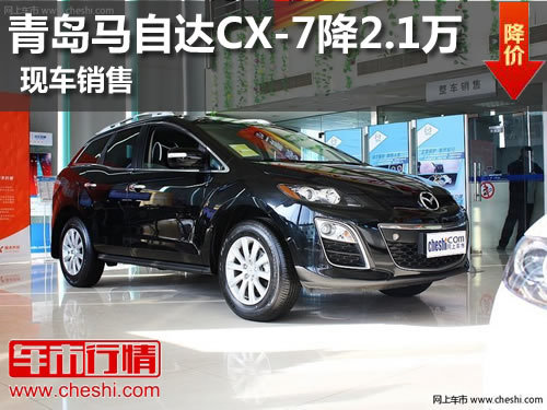 青岛一汽马自达CX-7优惠2.1万 现车销售