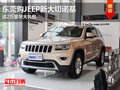 東莞購JEEP新大切諾基 送2萬豪華大禮包