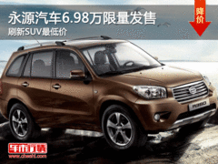 刷新SUV最低价 永源汽车6.98万限量发售