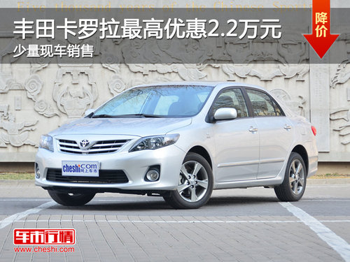 珠海豐田卡羅拉最高優(yōu)惠2.2萬 少量現(xiàn)車